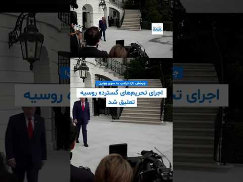 چرخش تازه ترامپ به سوی پوتین؛ اجرای تحریم‌های گسترده روسیه تعلیق شد