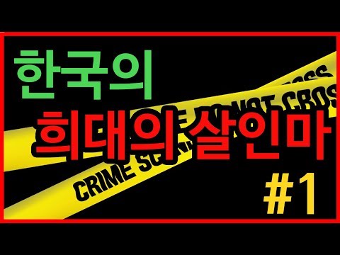 [충격/공포] 최악의 한국인 살인마 #1 (feat 건방진곰)*4분 순삭