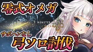 【モンハンワイルズ/ネタバレ無し】零式オメガ、弓ソロ（サポハン無し）討伐！！【MHWilds】