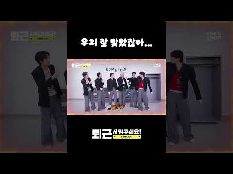 <strong>우리</strong> 잘 맞았잖아... #82MAJOR | <strong>퇴근</strong> 시켜주세요! EP.1 #shorts