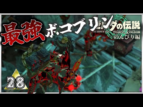 #28【TotKのんびり編】合計1516ダメージを耐える最強の黒ボコブリン現る【ゼルダの伝説 ティアーズ オブ ザ キングダム】