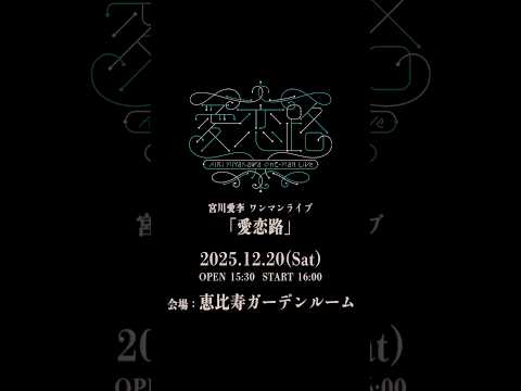 宮川愛李 ワンマンライブ「愛恋路」開催決定‼️ #宮川愛李_愛恋路