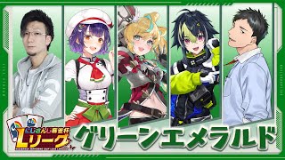 【 雀魂 】グリーンエメラルド顔合わせ✨ #にじさんじLリーグ 【七瀬すず菜/にじさんじ】