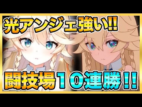 【エピックセブン】光アンジェリカ使って闘技場！10連勝！【epicseven】