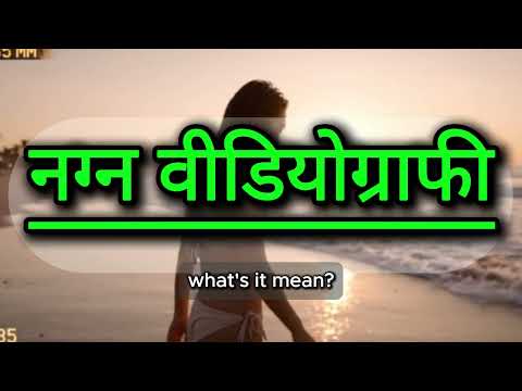 What does नग्न वीडियोग्राफी mean | नग्न वीडियोग्राफी meaning explained