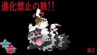 【ポケモン剣盾実況#2】進化禁止の旅～ジグザグマすこってけ～【爆音チア】