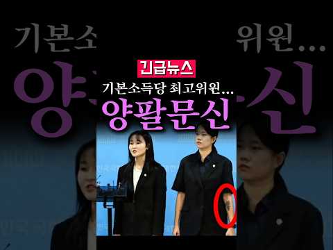(속보) 기본소득당 난리났다, 양팔 문신에 휴대폰까지...갑론을박