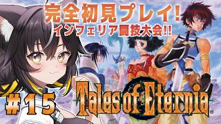 【テイルズ オブ エターニア # 最終回】インフェリア闘技大会攻略！！【#ちゆるの縁側 ／Vtuber】