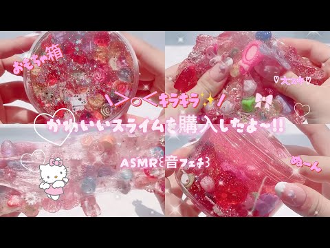 【♡スライムレビュー♡】🩷ハンドメイドスライムの購入品紹介👶🏻🎵￤slimereview ￤asmr￤スライム￤ᕷ*.°