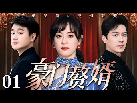 【好看的电视剧】豪门赘婿 01 | 父辈救命恩情，定下捆绑一生的婚约，赘婿入豪门处处受规矩、保姆、亲戚冷眼，爱与尊严该如何两全（佟大为 / 孙俪 / 靳东）