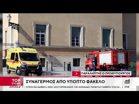 Συναγερμός για ύποπτο φάκελο στη Βουλή