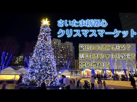 【行く前に見て】4K さいたま新都心クリスマスマーケット2025🎄初日レポ|雪イベント中止・食券チケット?支払い方法は?・会場案内