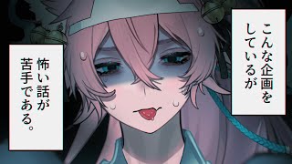 怖い話を聞かせてボスを怖がらせましょう！【きつねさん/結末舘】