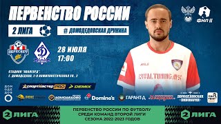 Пересвет - Динамо Брянск | Вторая Лига 2022/23, группа 3 (1) | 3 тур