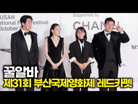 잔망 넘치는 브이포즈부터 여유로운 미소까지 '꿀알바' 주역들 (제31회 '부산국제영화제' 레드카펫) #꿀알바 #윤경호 #<strong>이희준</strong> #김민하