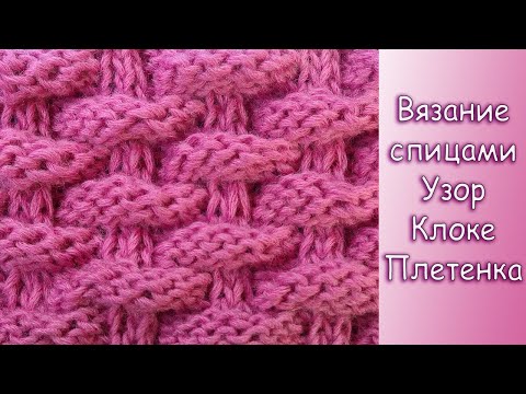 Узор Клоке на спицах — Кирпичики — Плетёнка — Лучшие узоры вязания спицами Knitting stitch