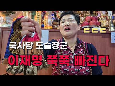 국사당 도술장군 "이재명 지지율 <strong>쭉쭉</strong> 빠진다" ㄷㄷㄷ