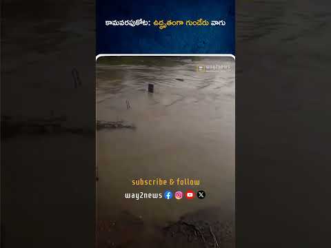 కామవరపుకోట: ఉద్ధృతంగా గుండేరు వాగు