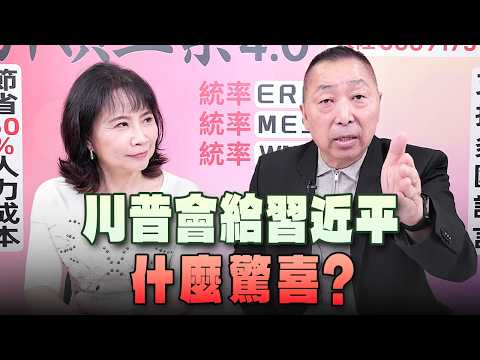 '26.09.17【觀點│正經龍鳳配】川普會給習近平什麼驚喜？