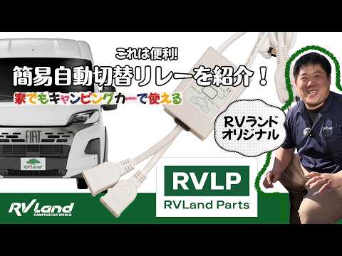 RVランドパーツ　簡易自動切替リレーを紹介。
