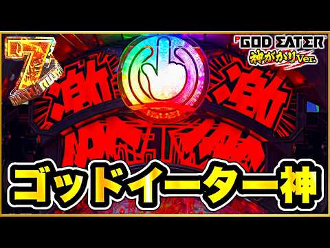 【Pゴッドイーター神がかりVer.】 朝一サンセイフラッシュと金保留で神展開に期待！ 15日期間企画最終日2万発の負債を一撃で巻き返せ！ 神速神撃演出、ボタンバイブなど激アツ！ パチンコ新台実践
