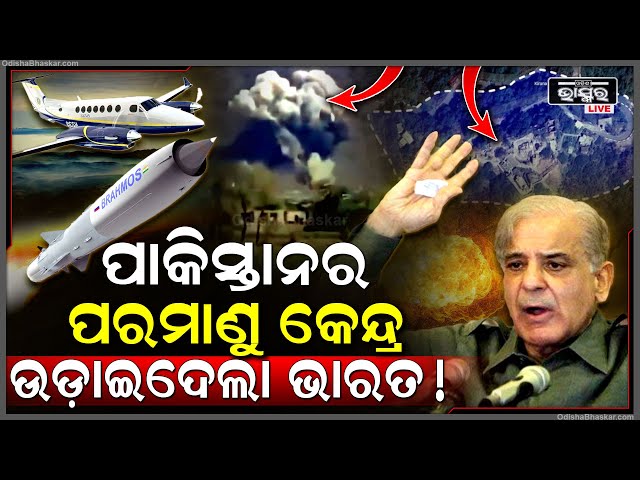 ପାକିସ୍ତାନର ପରମାଣୁ କେନ୍ଦ୍ର ଉଡ଼ାଇ ଦେଲା ଭାରତ, ପାକିସ୍ତାନର ଅଣ୍ଟାକୁ ପାହାର ମାରିଛି ଭାରତ !