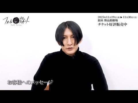 2025年11月19日開幕！舞台「フォールポイント」 梅津瑞樹コメント