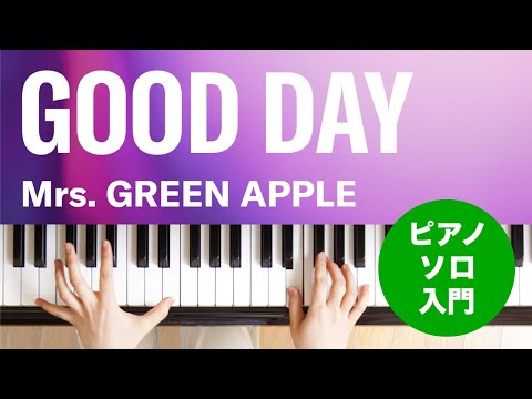 GOOD DAY / Mrs. GREEN APPLE : ピアノ(ソロ) / 入門