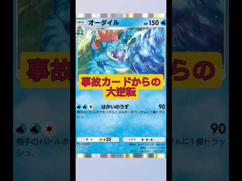 絶望の事故カードから勝利を掴む！ポケモン大逆転バトルの秘密 サムネイル
