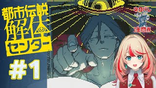 【都市伝説解体センター】入社1年目！しっかり働かせていただきます！！#1【#波浪ヒカリの挑戦】