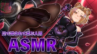 【ASMR】踏まれたい人用ASMR【KU100/高音質/高音圧】【Vtuber】