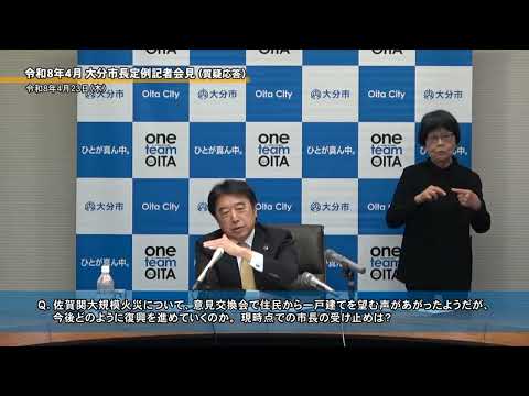 令和8年4月23日 大分市長4月定例記者会見
