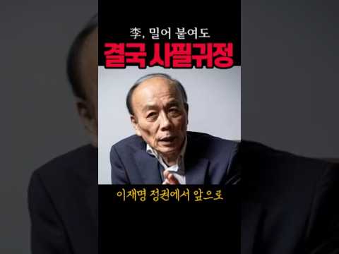李 결국 사필귀정된다#이재명#시사브리핑