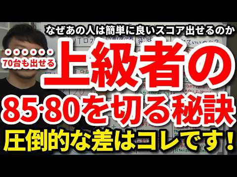 【85・80切り】85切り80切りができる上級者の考え方・心構え・心掛け。なぜあの人は簡単に良いスコアを出せるのか。上級者になれる人となれない人の決定的な違い。将来70台を出せる人の特徴・向き合い方。