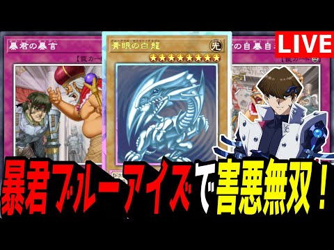 遊戯王マスターデュエル｜暴君ブルーアイズデッキのプレイポイント紹介 サムネイル