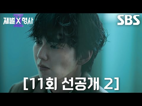[11회 선공개 2] “그동안 참았던 거 아니야?” 유승호, 안보현 찾아가 살인 충동 주입하며 가스라이팅♨