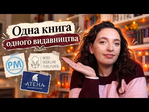 Одна книга — одне видавництво | Книги, які варто прочитати📚