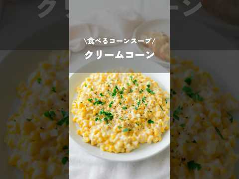食べるコーンスープ【クリームコーン】#とうもろこしレシピ#コーンスープ#夏野菜レシピ#cornrecipe#kao_deli#shorts#クリームコーン