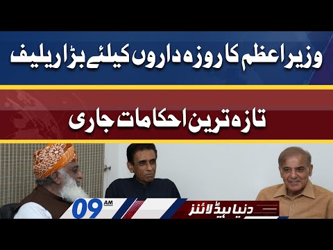 PM Shahbaz announces big relief for Nation | Dunya News Headlines 09 AM | 20 April 2022