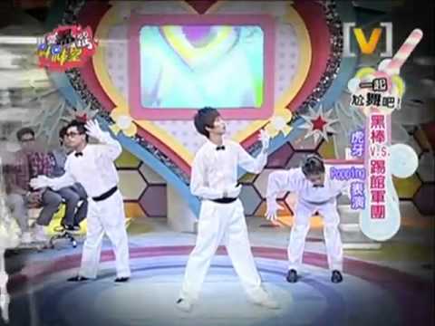 我愛黑澀棒棒堂 2010-10-06 pt.4/5 一起尬舞吧! 黑棒vs踢館軍團