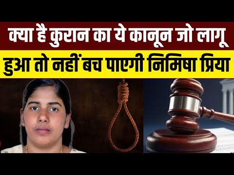 Nimisha Priya Fansi Live Updates: निमिषा प्रिया का क्या होगा? | What is Qisas and Diyat