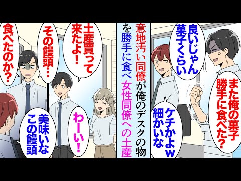 【漫画】隣のデスクの意地汚い同僚「良いじゃんお菓子ぐらいｗガタガタ言うなよ」俺を見下してるのかデスクの上の食べ物を無断で食べる→俺が帰省で女性同僚のために買ってきた地元銘菓を食い尽くし…【マンガ動画】