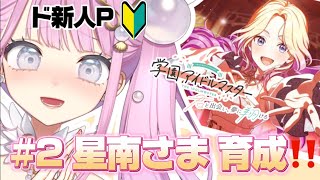 【 #学園アイドルマスター  開幕】＃2 運命の出会い…十王星南さま、キミを輝かせたい！🐔💬【 #阿古屋ぱぁる/#新人vtuber  】