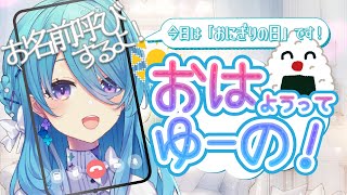 【朝活】お名前呼びするよ✨️今日はおにぎりの日です🍙【初見歓迎】【ユノ・ミハナダ / MEWLIVE】[JP/EN]