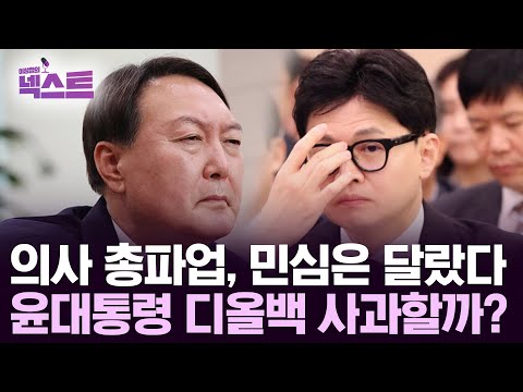 의사 총파업, 민심은 달랐다... 윤대통령 '디올백' 사과할까?  / 이상철의넥스트