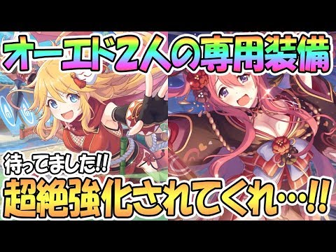 【プリコネR】オーエド専用装備が遂にきた！どんな性能になる！？実は初の〇〇キャラ【ニノン】【クウカ】