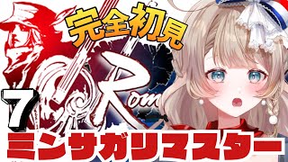 〖ミンサガ〗初コメさんが来るたびにみんなで「俺たちゃ海賊♪」する回。完全初見でロマサガ1のリメイクをプレイ！7〖ロマンシング サガ -ミンス
