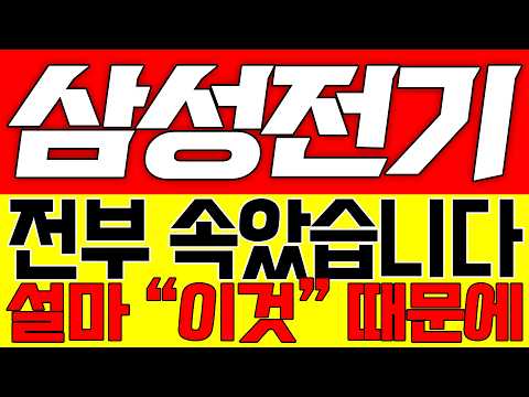 [삼성전기 주가전망] 전부 속았습니다!! 설마 "이것" 때문에!!
