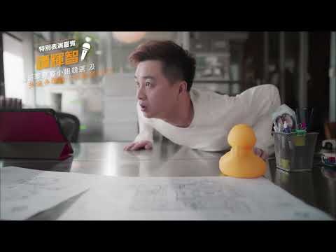 溫哥華及多倫多華裔小姐競選2025 特別表演嘉賓 譚輝智 《熱身要在冧低前》完整版