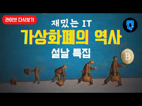 [설날특집] 개발자와 함께 보는 가상화폐의 역사, 재밌는 IT 이야기